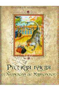 Русская басня от Хераскова до Маяковского