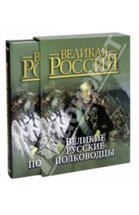 Великие русские полководцы (короб)