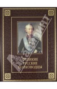 Великие русские полководцы (подарочное издание)