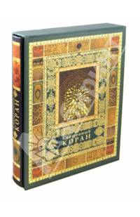 Священный Коран (подарочное издание)