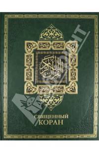 Священный Коран (подарочное издание)