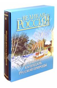 Иллюстрированный календарь русской природы (подарочное издание)