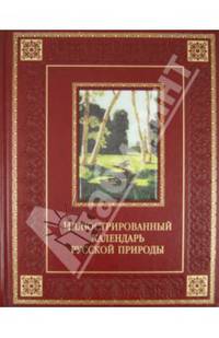 Иллюстрированный календарь русской природы (подарочное издание)
