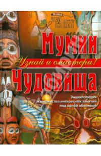 Мумии. Чудовища. Энциклопедия и множество интересных занятий под одной обложкой