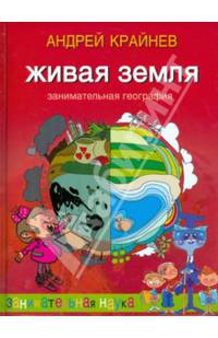 Живая Земля. Занимательная география
