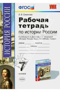 Рабочая тетрадь по истории России. 7 класс. К учебнику А.А. Данилова и Л.Г. Косулиной "История России. Конец XVI-XVIII век. 7 класс". ФГОС