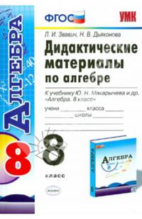 Дидактические материалы по алгебре. 8 класс. К учебнику Ю.Н. Макарычева "Алгебра. 8 класс". ФГОС