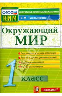 Окружающий мир. 1 класс. Контрольные измерительные материалы. ФГОС