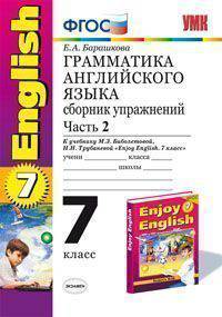 Грамматика английского языка. Сборник упражнений. 7 класс. Часть 2. К учебнику М.З. Биболетовой, Н.Н. Трубаневой "Enjoy English. 7 класс". ФГОС