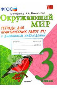 Окружающий мир. 3 класс. Тетрадь для практических работ № 1. С дневником наблюдений. К учебнику А.А. Плешакова "Окружающий мир. 3 класс". ФГОС