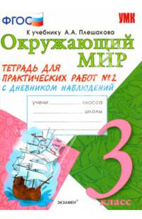 Окружающий мир. 3 класс. Тетрадь для практических работ № 2. С дневником наблюдений. К учебнику А.А. Плешакова "Окружающий мир. 3 класс". ФГОС