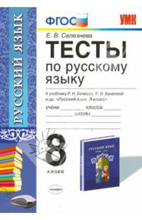 Тесты по русскому языку. К учебнику Р.Н. Бунеева, Е.В . Бунеевой и др. "Русский язык. 8 класс"