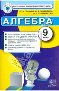 Алгебра. 9 класс. Контрольные измерительные материалы