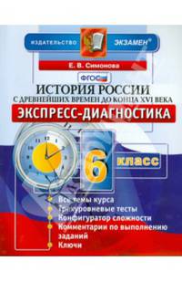 История. История России с древнейших времен до конца XVI века. 6 класс. Экспресс-диагностика