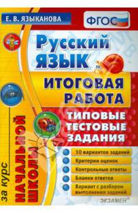 Русский язык. Итоговая работа за курс начальной школы. Типовые тестовые задания. ФГОС
