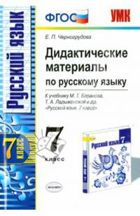 Русский язык. 7 класс. Дидактические материалы. К учебнику М. Т. Баранова, Т. А. Ладыженской и др.