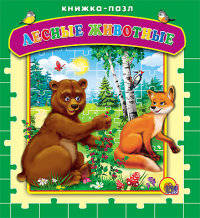 Лесные животные. Книжка-пазл