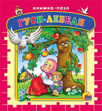 Гуси-лебеди. Книжка-пазл