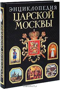 Энциклопедия царской Москвы