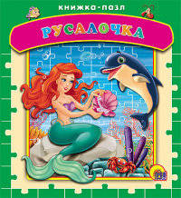 Русалочка. Книжка-пазл
