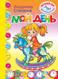 Детский сад для маленьких ребят.Мой день