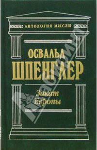 Закат Европы. Очерки морфологии мировой истории: Гештальт и действительность