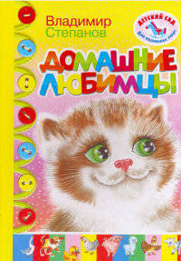 Домашние любимцы