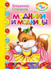 Модники и модницы