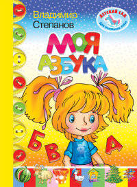 Детский сад для маленьких ребят.Моя азбука