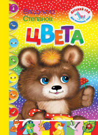 Цвета / В. Степанов. - (Детский сад для маленьких ребят).