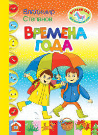 Детский сад для маленьких ребят.Времена года