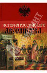 История Российского дворянства
