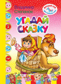Угадай сказку