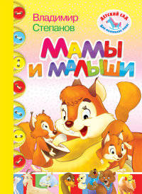 Мамы и малыши