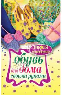 Обувь для дома своими руками (ШколаРукоделия)