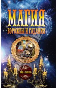 Магия ворожбы и гадания