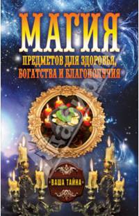 Магия предметов для здоровья, богатства и благополучия
