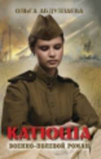 Военно-полевой роман. Катюша