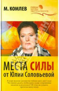 Места силы от Юлии Соловьевой