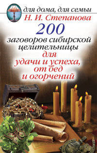 200 заговоров сибирской целительницы для удачи и успеха, от бед и огорчений