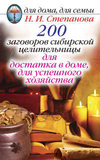 200 заговоров сибирской целительницы для достатка в доме, для успешного хозяйства