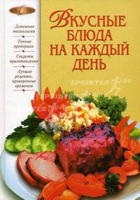 Вкусные блюда на каждый день
