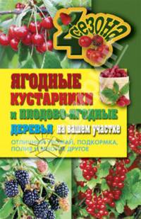 Ягодные кустарники и плодово-ягодные деревья на вашем участке. Отличный урожай, подкормка, полив и многое другое