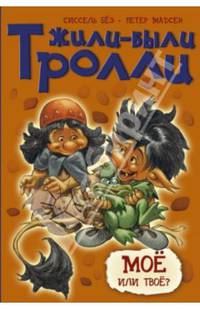 Мое или твое?: сказочная история