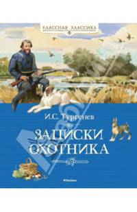 Записки охотника: Рассказы / И.С. Тургенев; Вступ. ст. Д. Рогожкин; Художник А. Иткин. - ил. - (Классная классика).