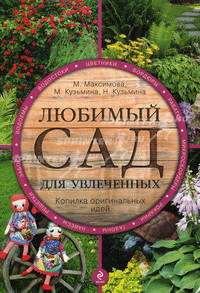Любимый сад для увлеченных . Копилка оригинальных идей