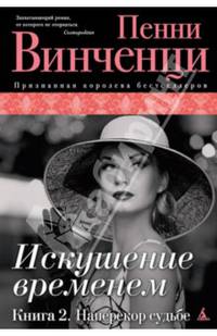 Искушение временем. Книга 2: Наперекор судьбе: Роман / П. Винченци; Пер. с англ. И. Иванов. - (The Big Book).