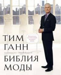 Библия моды. Увлекательная история вещей из вашего шкафа