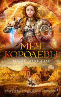 Меч королевы (12+)