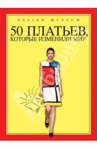 50 платьев, которые изменили мир
